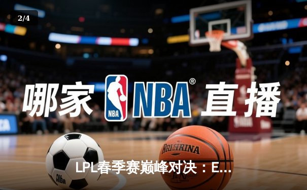 LPL春季赛巅峰对决：EDG让二追三逆袭RNG，Viper五杀点燃全场 - 2