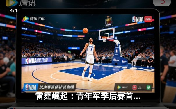 雷霆崛起：青年军季后赛首轮力克卫冕冠军，吉迪三双闪耀关键战 - 4