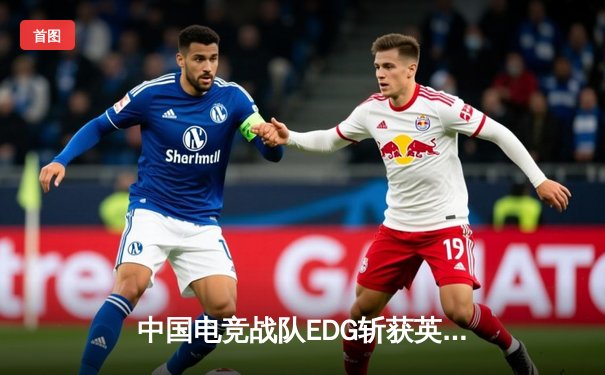 中国电竞战队EDG斩获英雄联盟全球总决赛冠军，创造历史