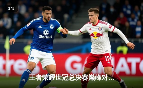 王者荣耀世冠总决赛巅峰对决：AG超玩会鏖战七局力克狼队勇夺金凤凰杯 - 2