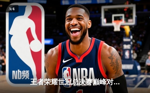 王者荣耀世冠总决赛巅峰对决：AG超玩会鏖战七局力克狼队勇夺金凤凰杯 - 3