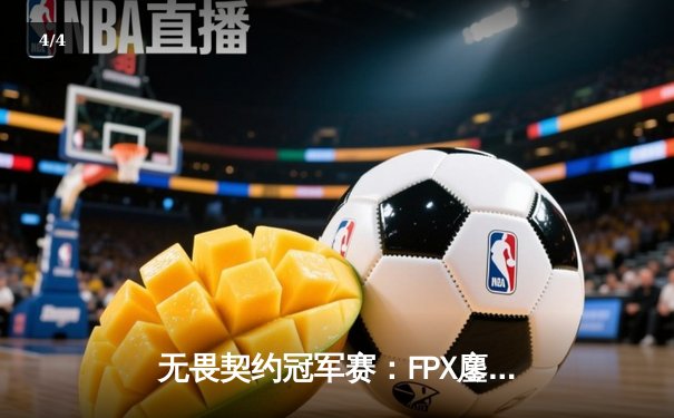 无畏契约冠军赛：FPX鏖战五局险胜PRX，Zywoo关键局1v3锁定胜局 - 4