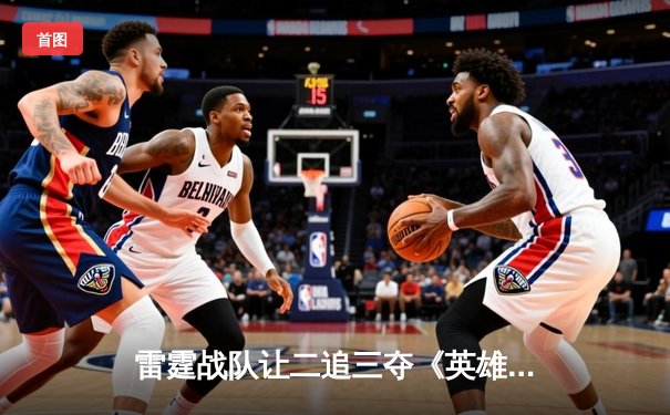 雷霆战队让二追三夺《英雄联盟》亚洲邀请赛冠军，中国中单星痕斩获FMVP