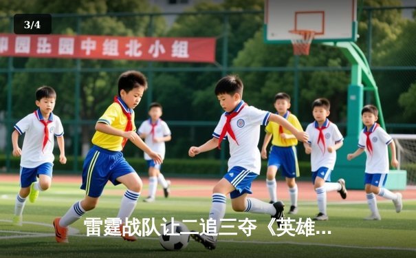 雷霆战队让二追三夺《英雄联盟》亚洲邀请赛冠军，中国中单星痕斩获FMVP - 3