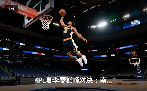KPL夏季赛巅峰对决：南京Hero久竞让三追四逆转成都AG超玩会，无畏斩获FMVP - 4