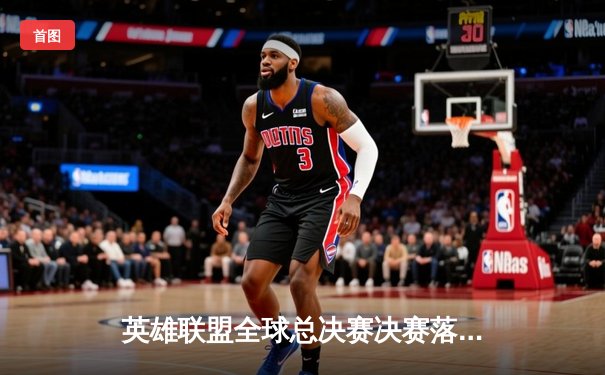 英雄联盟全球总决赛决赛落幕，T1战队3:2险胜JDG夺冠