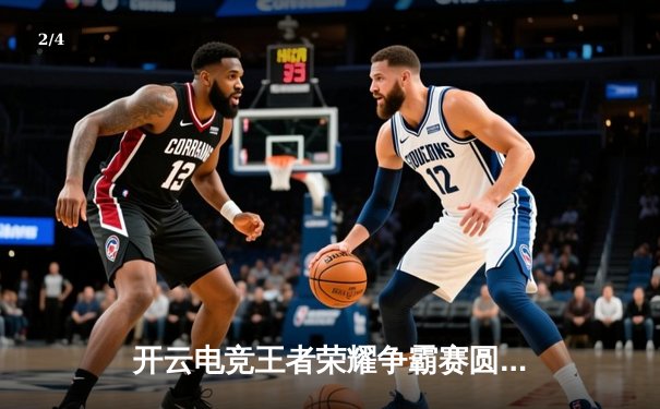 开云电竞王者荣耀争霸赛圆满落幕，TNT战队3:2逆袭夺冠捧走50万奖金 - 2