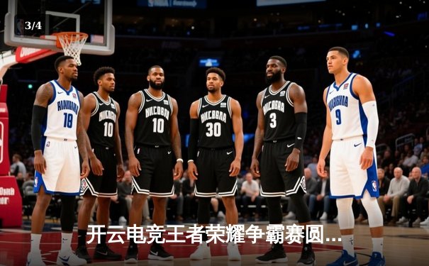 开云电竞王者荣耀争霸赛圆满落幕，TNT战队3:2逆袭夺冠捧走50万奖金 - 3