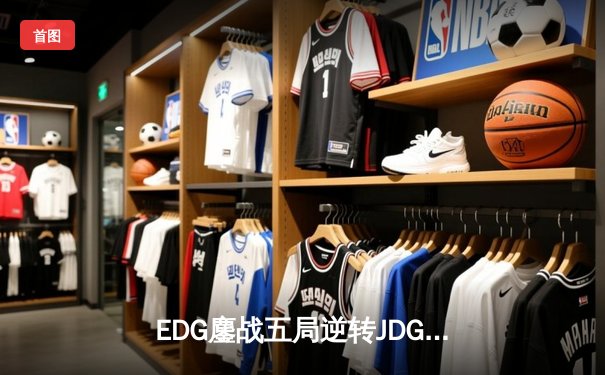EDG鏖战五局逆转JDG，Viper超神霞锁定LPL春季赛决赛席位