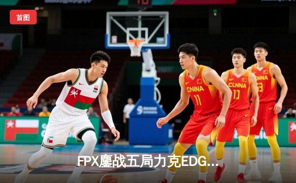 FPX鏖战五局力克EDG，勇夺2023 LPL夏季赛总冠军