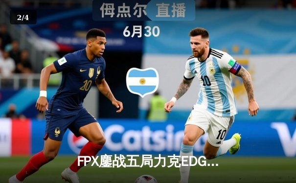 FPX鏖战五局力克EDG，勇夺2023 LPL夏季赛总冠军 - 2