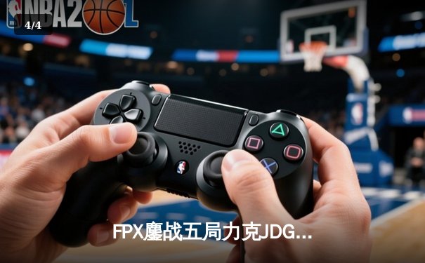 FPX鏖战五局力克JDG，勇夺《英雄联盟》LPL夏季赛总冠军，剑指S赛 - 4