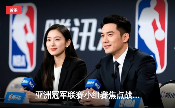 亚洲冠军联赛小组赛焦点战：上海海港主场3-1力克全北现代，奥斯卡双响导演逆转好戏