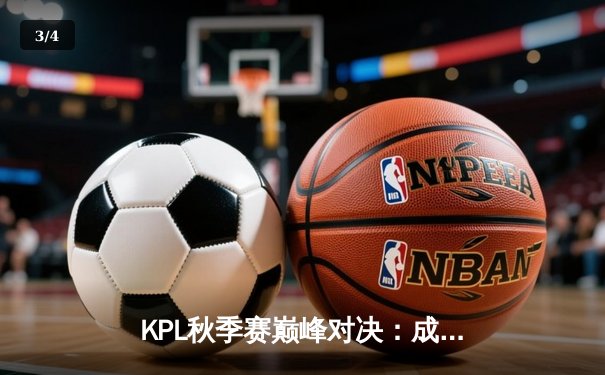 KPL秋季赛巅峰对决：成都AG超玩会让二追三惊险夺冠，一诺斩获FMVP - 3