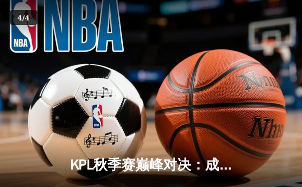 KPL秋季赛巅峰对决：成都AG超玩会让二追三惊险夺冠，一诺斩获FMVP - 4