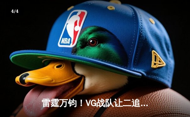 雷霆万钧！VG战队让二追三惊险夺得《英雄联盟》全国网吧赛总冠军 - 4