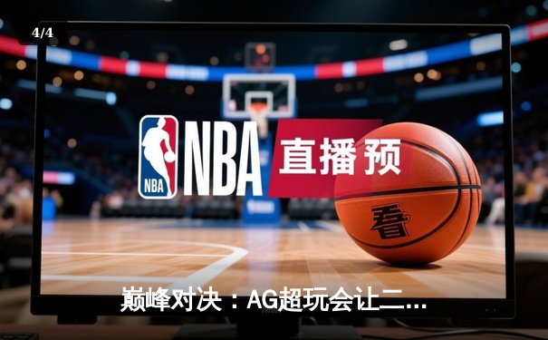 巅峰对决：AG超玩会让二追三险胜狼队，一诺关键团战锁定胜局 - 4