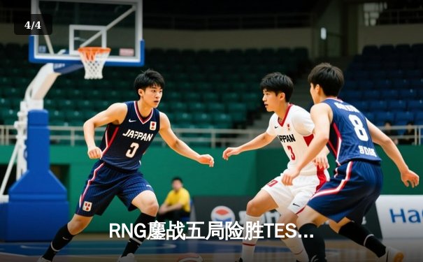 RNG鏖战五局险胜TES，冰岛MSI中国区预选赛名额悬念再起 - 4