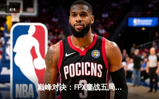 巅峰对决：FPX鏖战五局力克EDG问鼎LPL春季赛冠军 - 4