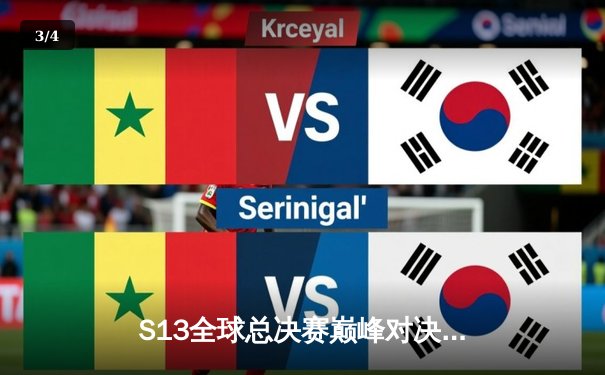 S13全球总决赛巅峰对决：T1横扫WBG问鼎四冠王，Faker获FMVP加冕传奇 - 3