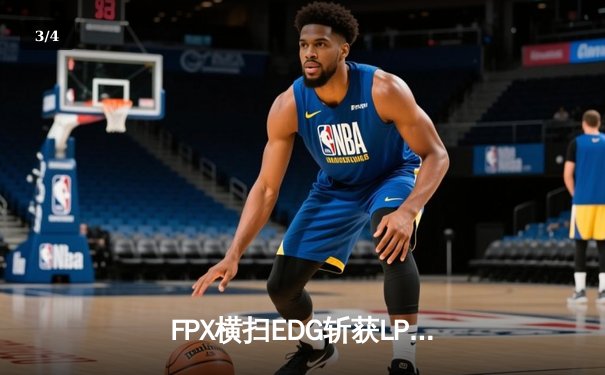 FPX横扫EDG斩获LPL夏季赛冠军，Tian野区统治力助队重返巅峰 - 3