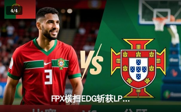 FPX横扫EDG斩获LPL夏季赛冠军，Tian野区统治力助队重返巅峰 - 4