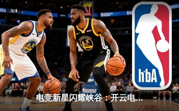 电竞新星闪耀峡谷：开云电竞网咖俱乐部赞助战队勇夺《英雄联盟》城市争霸赛冠军 - 3