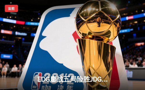 EDG鏖战五局险胜JDG，Viper霞绝境输出锁定季后赛四强席位