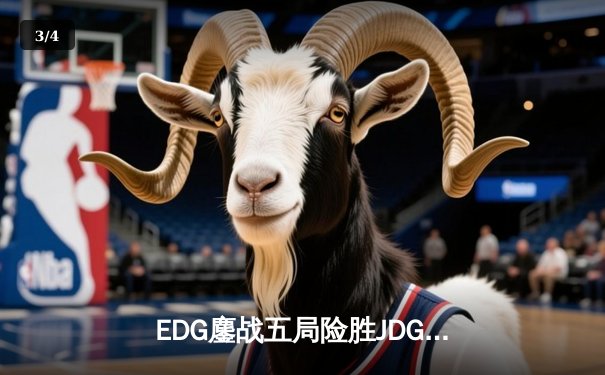 EDG鏖战五局险胜JDG，Viper霞绝境输出锁定季后赛四强席位 - 3