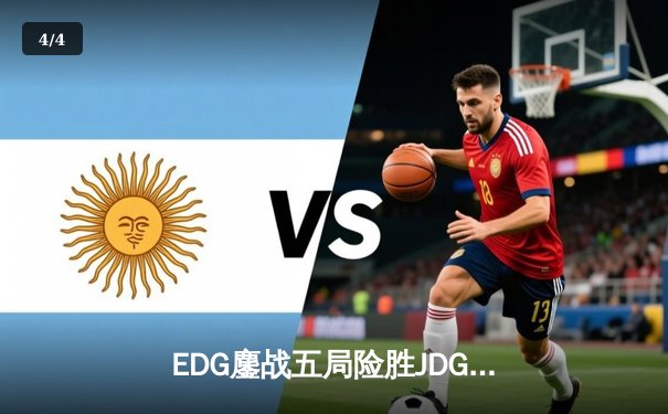 EDG鏖战五局险胜JDG，Viper霞绝境输出锁定季后赛四强席位 - 4