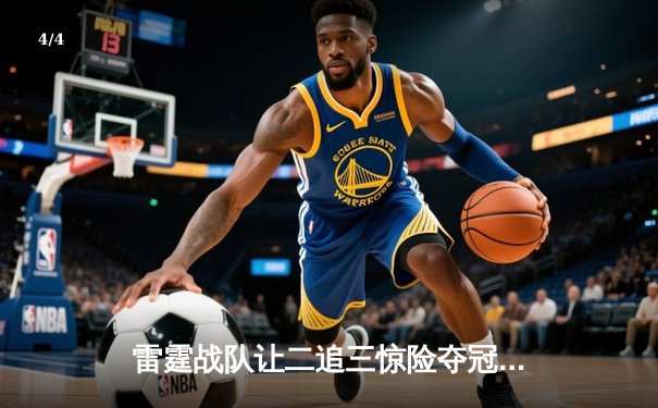 雷霆战队让二追三惊险夺冠，斩获《英雄联盟》全国电竞邀请赛总冠军 - 4