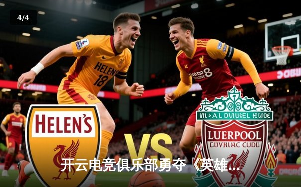 开云电竞俱乐部勇夺《英雄联盟》城市争霸赛华东区冠军，3:1力克星耀战队晋级全国总决赛 - 4