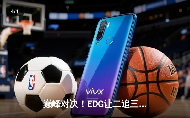 巅峰对决！EDG让二追三逆风翻盘 LNG锁定全球总决赛席位 - 4