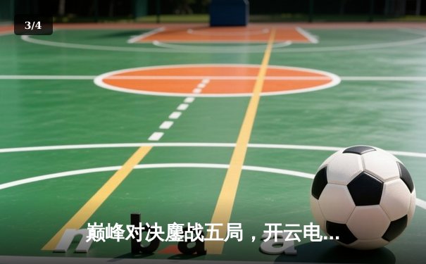 巅峰对决鏖战五局，开云电竞网咖战队让二追三问鼎《英雄联盟》城市冠军赛 - 3