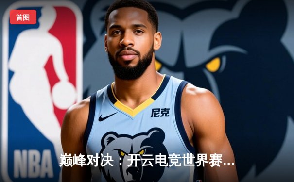 巅峰对决：开云电竞世界赛中国战队3:2惊天逆转夺冠，Faker泪洒赛场