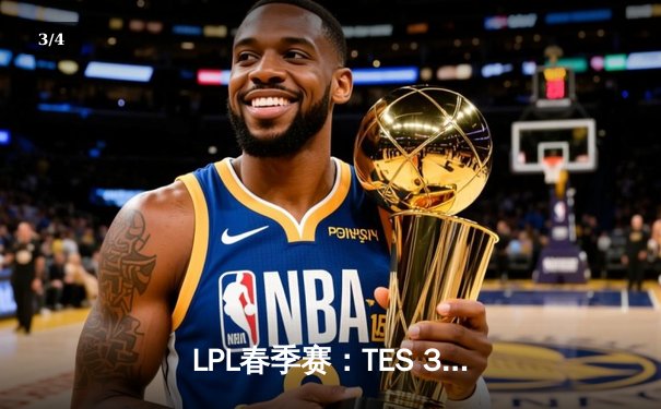 LPL春季赛：TES 3-1力克JDG挺进决赛，Knight关键团战定乾坤 - 3