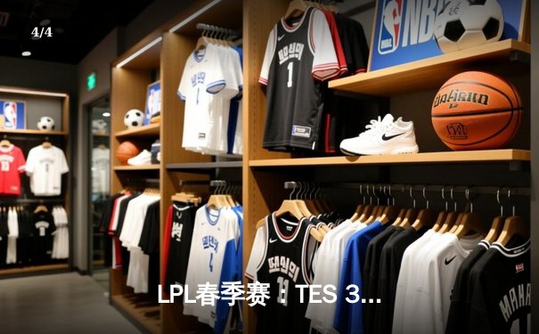 LPL春季赛：TES 3-1力克JDG挺进决赛，Knight关键团战定乾坤 - 4