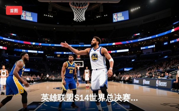 英雄联盟S14世界总决赛：T1鏖战五局力克GEN.G，Faker传奇再续捧起第四冠