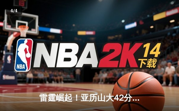 雷霆崛起！亚历山大42分导演20分逆转，开云电竞见证新一代控卫之巅 - 4