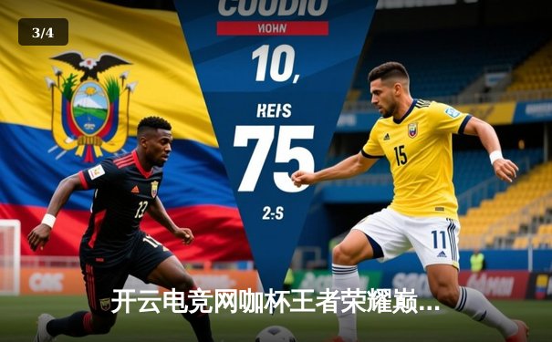 开云电竞网咖杯王者荣耀巅峰对决：星辰战队鏖战五局逆转雷霆夺冠 - 3