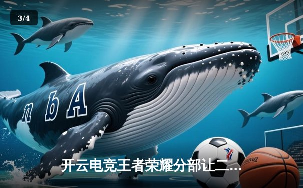 开云电竞王者荣耀分部让二追三逆转雷霆战队，星光五杀锁定季后赛席位 - 3