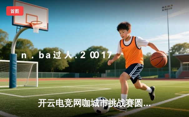 开云电竞网咖城市挑战赛圆满落幕，星辰战队让二追三勇夺桂冠