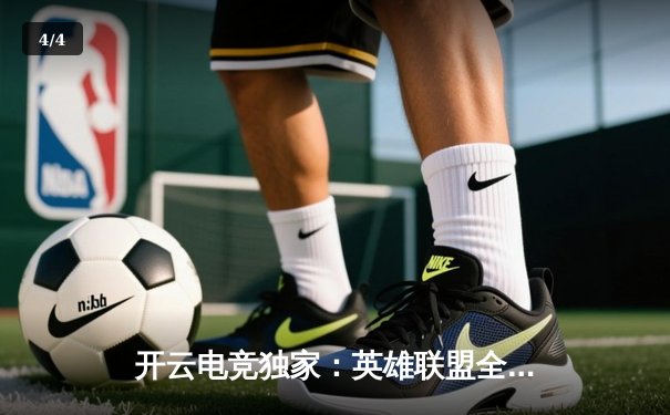 开云电竞独家：英雄联盟全球总决赛半决赛激战，中国战队FPX与DK鏖战五局遗憾止步 - 4