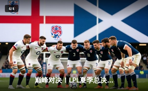 巅峰对决！LPL夏季总决赛JDG鏖战五局力克BLG，369剑魔天神下凡锁定世界赛门票 - 4