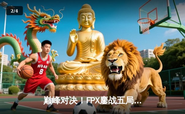 巅峰对决！FPX鏖战五局力克EDG，LPL春季赛上演史诗级翻盘 - 2