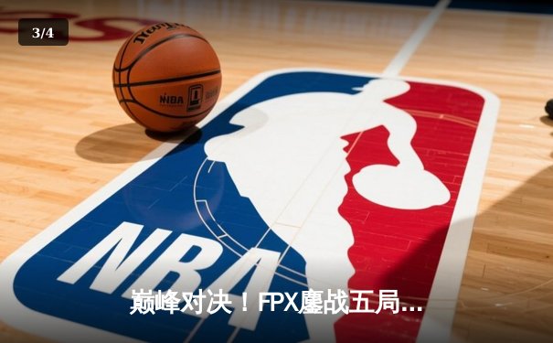 巅峰对决！FPX鏖战五局力克EDG，LPL春季赛上演史诗级翻盘 - 3