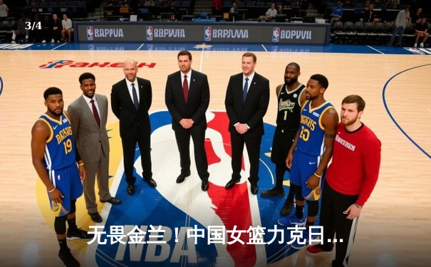 无畏金兰！中国女篮力克日本重夺亚洲杯冠军，韩旭荣膺MVP - 3