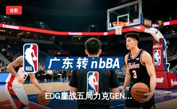 EDG鏖战五局力克GEN，中国战队首度会师英雄联盟全球总决赛