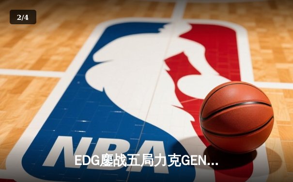 EDG鏖战五局力克GEN，中国战队首度会师英雄联盟全球总决赛 - 2