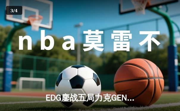 EDG鏖战五局力克GEN，中国战队首度会师英雄联盟全球总决赛 - 3
